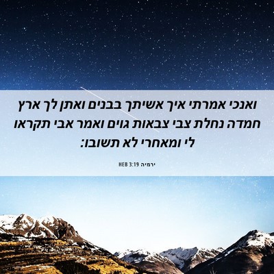Picture 06 - ירמיה 3:19 HEB - ואנכי אמרתי איך אשיתך - Bible Verse Picture