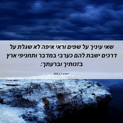 Picture 06 - ירמיה 3:2 HEB - שאי עיניך על שפים וראי איפה - Bible Verse Picture