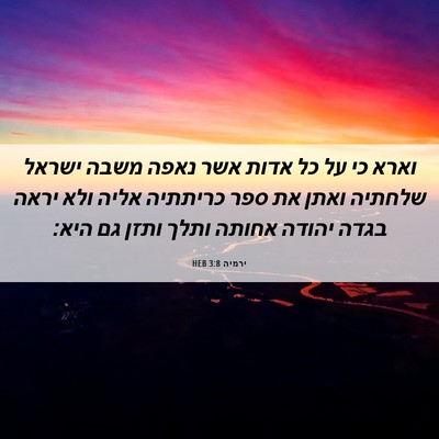 Picture 06 - ירמיה 3:8 HEB - וארא כי על כל אדות אשר נאפה - Bible Verse Picture