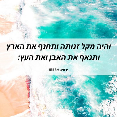 Picture 06 - ירמיה 3:9 HEB - והיה מקל זנותה ותחנף את - Bible Verse Picture