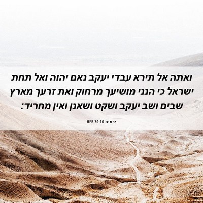 Picture 06 - ירמיה 30:10 HEB - ואתה אל תירא עבדי יעקב נאם - Bible Verse Picture