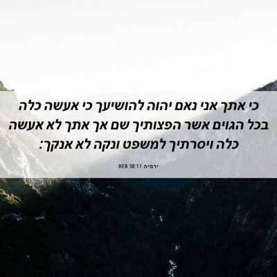Picture 06 - ירמיה 30:11 HEB - כי אתך אני נאם יהוה להושיעך - Bible Verse Picture