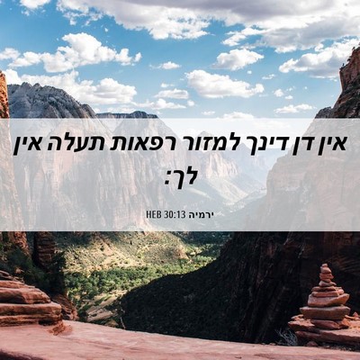 Picture 06 - ירמיה 30:13 HEB - אין דן דינך למזור רפאות - Bible Verse Picture