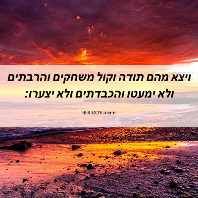 Picture 06 - ירמיה 30:19 HEB - ויצא מהם תודה וקול משחקים - Bible Verse Picture