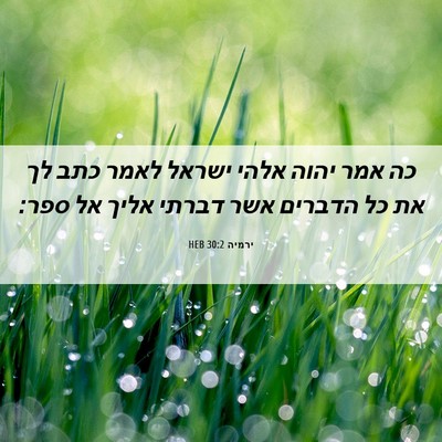 Picture 06 - ירמיה 30:2 HEB - כה אמר יהוה אלהי ישראל לאמר - Bible Verse Picture