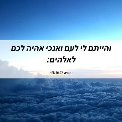 Picture 06 - ירמיה 30:22 HEB - והייתם לי לעם ואנכי אהיה - Bible Verse Picture