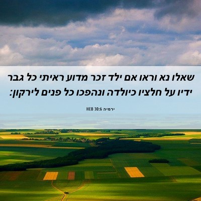 Picture 06 - ירמיה 30:6 HEB - שאלו נא וראו אם ילד זכר - Bible Verse Picture