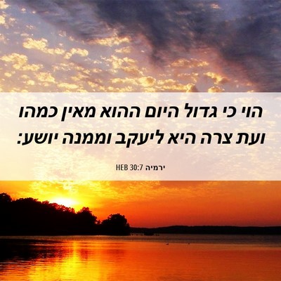 Picture 06 - ירמיה 30:7 HEB - הוי כי גדול היום ההוא מאין - Bible Verse Picture
