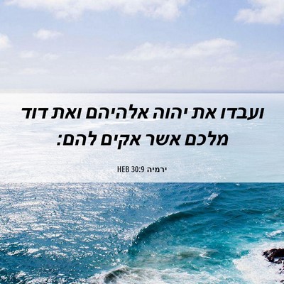 Picture 06 - ירמיה 30:9 HEB - ועבדו את יהוה אלהיהם ואת - Bible Verse Picture