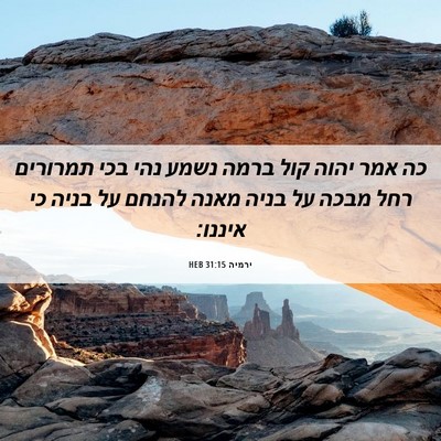 Picture 06 - ירמיה 31:15 HEB - כה אמר יהוה קול ברמה נשמע - Bible Verse Picture