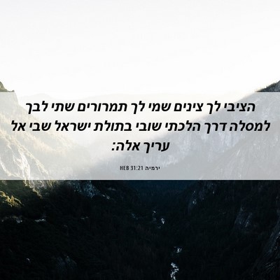 Picture 06 - ירמיה 31:21 HEB - הציבי לך צינים שמי לך - Bible Verse Picture