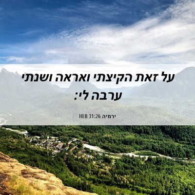 Picture 06 - ירמיה 31:26 HEB - על זאת הקיצתי ואראה ושנתי - Bible Verse Picture