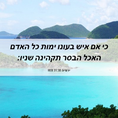 Picture 06 - ירמיה 31:30 HEB - כי אם איש בעונו ימות כל - Bible Verse Picture