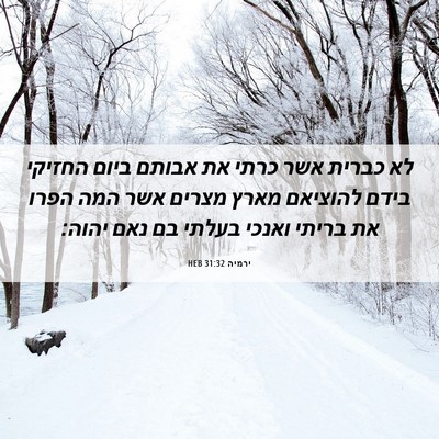 Picture 06 - ירמיה 31:32 HEB - לא כברית אשר כרתי את אבותם - Bible Verse Picture