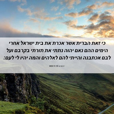 Picture 06 - ירמיה 31:33 HEB - כי זאת הברית אשר אכרת את - Bible Verse Picture