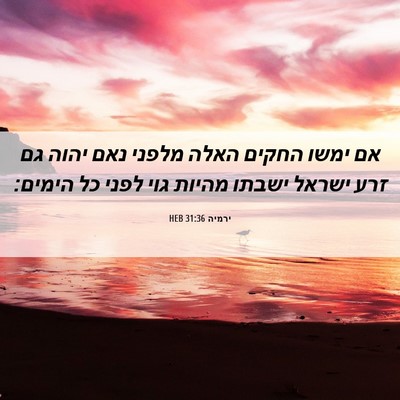 Picture 06 - ירמיה 31:36 HEB - אם ימשו החקים האלה מלפני - Bible Verse Picture