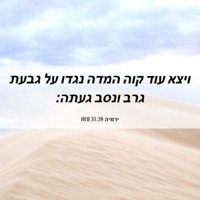 Picture 06 - ירמיה 31:39 HEB - ויצא עוד קוה המדה נגדו על - Bible Verse Picture