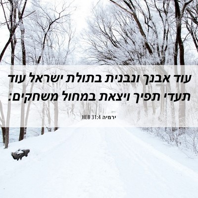 Picture 06 - ירמיה 31:4 HEB - עוד אבנך ונבנית בתולת - Bible Verse Picture