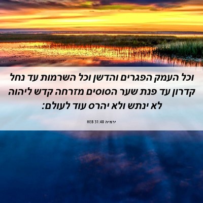 Picture 06 - ירמיה 31:40 HEB - וכל העמק הפגרים והדשן וכל - Bible Verse Picture