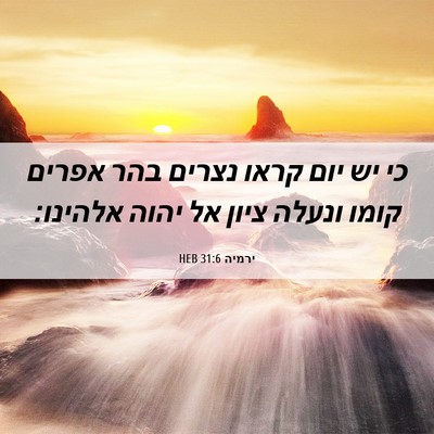 Picture 06 - ירמיה 31:6 HEB - כי יש יום קראו נצרים בהר - Bible Verse Picture