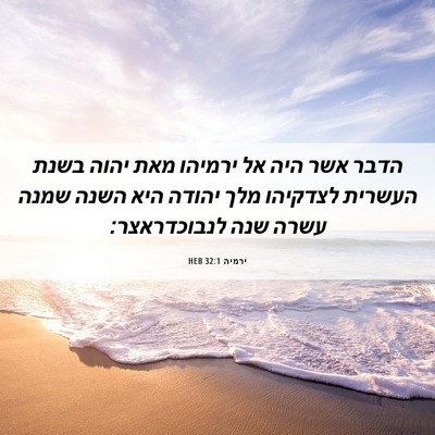 Picture 06 - ירמיה 32:1 HEB - הדבר אשר היה אל ירמיהו מאת - Bible Verse Picture