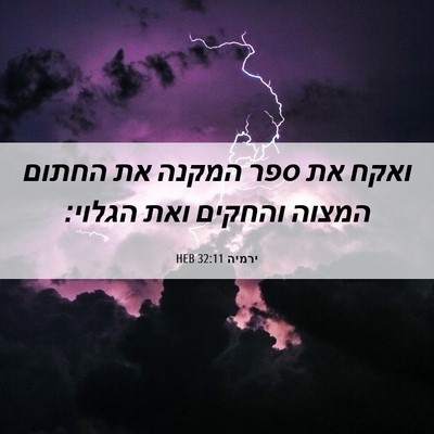 Picture 06 - ירמיה 32:11 HEB - ואקח את ספר המקנה את החתום - Bible Verse Picture
