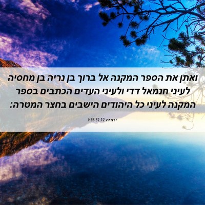 Picture 06 - ירמיה 32:12 HEB - ואתן את הספר המקנה אל ברוך - Bible Verse Picture