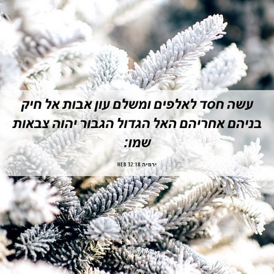 Picture 06 - ירמיה 32:18 HEB - עשה חסד לאלפים ומשלם עון - Bible Verse Picture