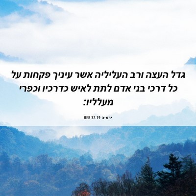 Picture 06 - ירמיה 32:19 HEB - גדל העצה ורב העליליה אשר - Bible Verse Picture