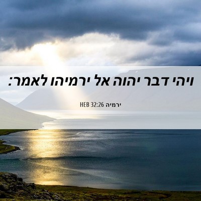 Picture 06 - ירמיה 32:26 HEB - ויהי דבר יהוה אל ירמיהו - Bible Verse Picture