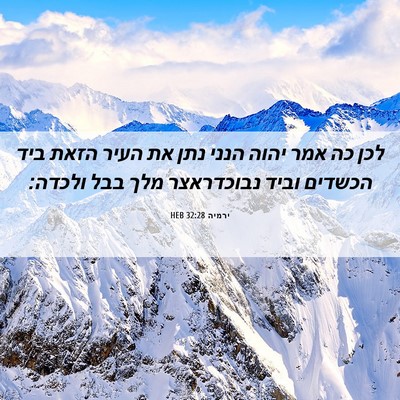 Picture 06 - ירמיה 32:28 HEB - לכן כה אמר יהוה הנני נתן את - Bible Verse Picture