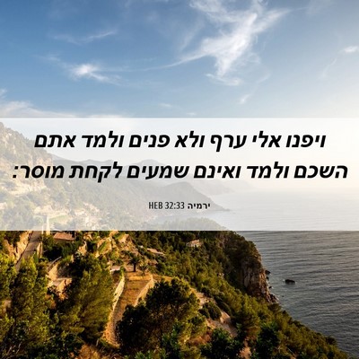 Picture 06 - ירמיה 32:33 HEB - ויפנו אלי ערף ולא פנים ולמד - Bible Verse Picture