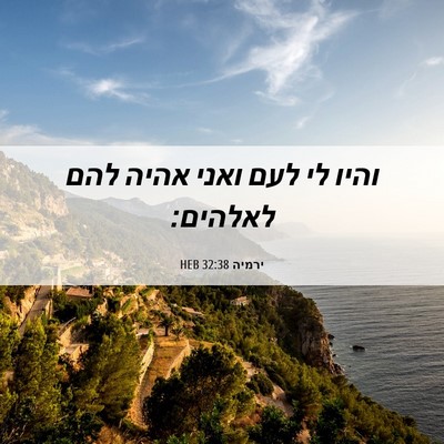 Picture 06 - ירמיה 32:38 HEB - והיו לי לעם ואני אהיה להם - Bible Verse Picture