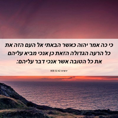 Picture 06 - ירמיה 32:42 HEB - כי כה אמר יהוה כאשר הבאתי - Bible Verse Picture