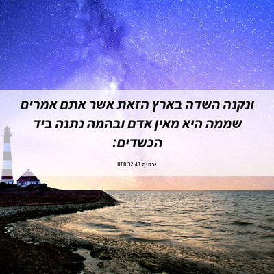 Picture 06 - ירמיה 32:43 HEB - ונקנה השדה בארץ הזאת אשר - Bible Verse Picture