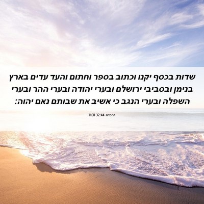 Picture 06 - ירמיה 32:44 HEB - שדות בכסף יקנו וכתוב בספר - Bible Verse Picture