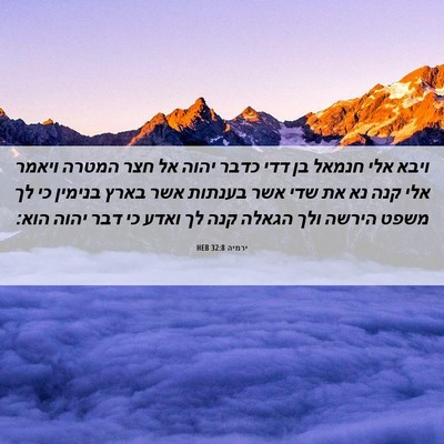 Picture 06 - ירמיה 32:8 HEB - ויבא אלי חנמאל בן דדי כדבר - Bible Verse Picture