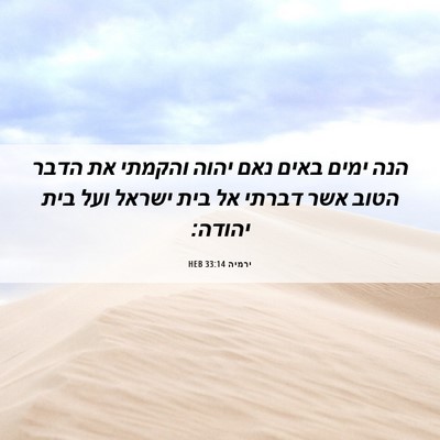 Picture 06 - ירמיה 33:14 HEB - הנה ימים באים נאם יהוה - Bible Verse Picture