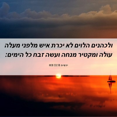 Picture 06 - ירמיה 33:18 HEB - ולכהנים הלוים לא יכרת איש - Bible Verse Picture