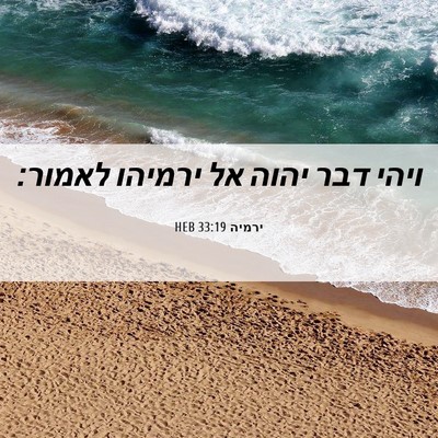 Picture 06 - ירמיה 33:19 HEB - ויהי דבר יהוה אל ירמיהו - Bible Verse Picture