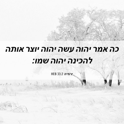 Picture 06 - ירמיה 33:2 HEB - כה אמר יהוה עשה יהוה יוצר - Bible Verse Picture