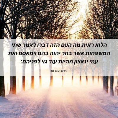 Picture 06 - ירמיה 33:24 HEB - הלוא ראית מה העם הזה דברו - Bible Verse Picture