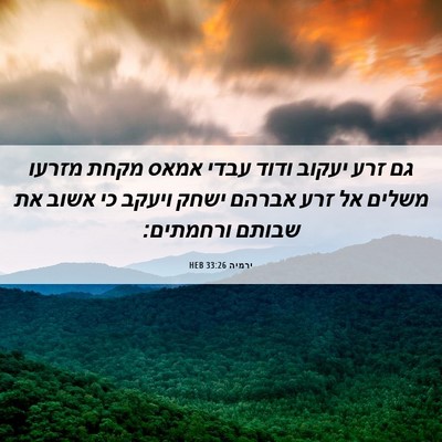 Picture 06 - ירמיה 33:26 HEB - גם זרע יעקוב ודוד עבדי אמאס - Bible Verse Picture