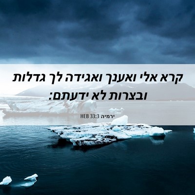 Picture 06 - ירמיה 33:3 HEB - קרא אלי ואענך ואגידה לך - Bible Verse Picture