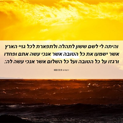Picture 06 - ירמיה 33:9 HEB - והיתה לי לשם ששון לתהלה - Bible Verse Picture