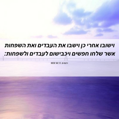 Picture 06 - ירמיה 34:11 HEB - וישובו אחרי כן וישבו את - Bible Verse Picture