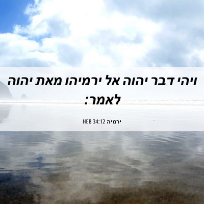 Picture 06 - ירמיה 34:12 HEB - ויהי דבר יהוה אל ירמיהו מאת - Bible Verse Picture
