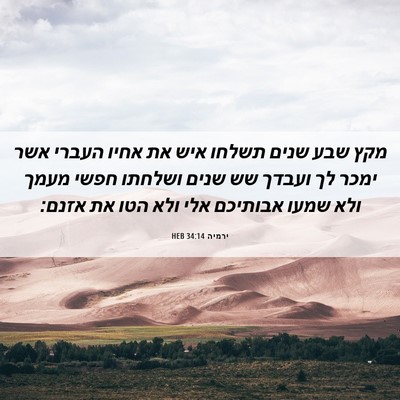 Picture 06 - ירמיה 34:14 HEB - מקץ שבע שנים תשלחו איש את - Bible Verse Picture