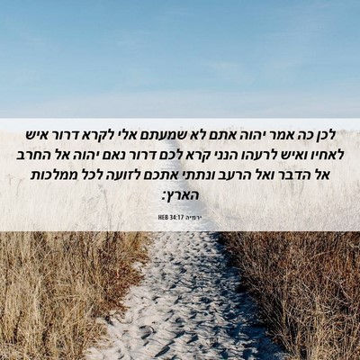 Picture 06 - ירמיה 34:17 HEB - לכן כה אמר יהוה אתם לא - Bible Verse Picture
