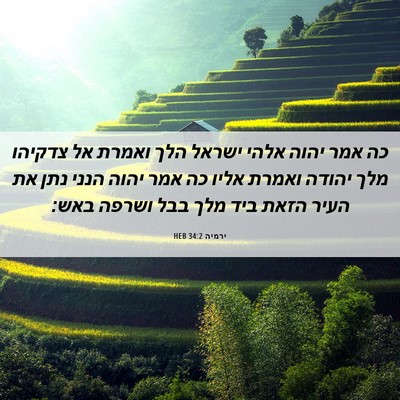 Picture 06 - ירמיה 34:2 HEB - כה אמר יהוה אלהי ישראל הלך - Bible Verse Picture